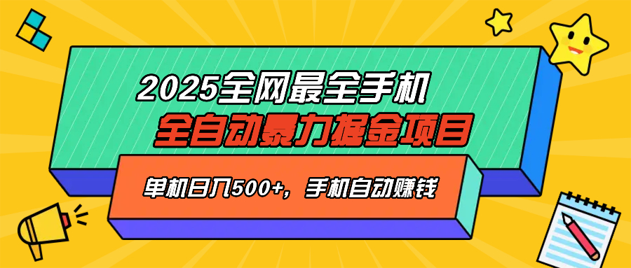 2025最新全网最全手机全自动掘金项目，单机500+，让手机自动赚钱-创新社-资源网-最新项目分享网站