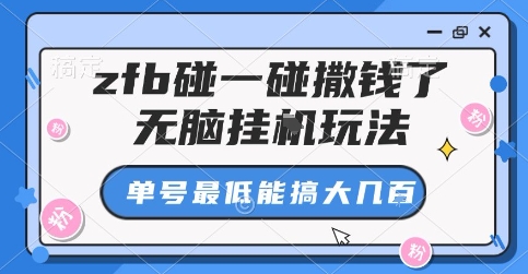 zfb碰一碰撒钱了，无脑挂G玩法，单号最低能搞大几张【揭秘】-创新社-资源网-最新项目分享网站