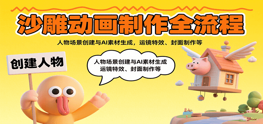 沙雕动画制作全流程：人物场景创建与AI素材生成，运镜特效、封面制作等-创新社-资源网-最新项目分享网站