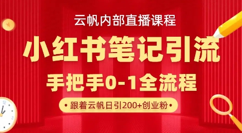 云帆内部直播课·小红书笔记引流，手把手从0-1全流程-创新社-资源网-最新项目分享网站