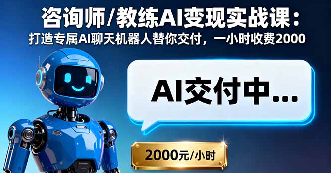 咨询师/教练AI变现实战课:打造专属AI聊天机器人替你交付,一小时收费2000-创新社-资源网-最新项目分享网站