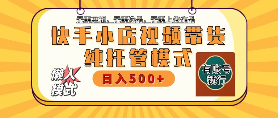 快手小店代运营躺赚项目 二八分成 长期稳定 保底月入3k+-创新社-资源网-最新项目分享网站