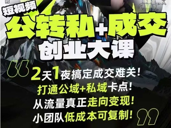 短视频公转私+成交创业大课9月6-7日杭州2天1夜线下课,搞定成交难关,打通公域+私域卡点-创新社-资源网-最新项目分享网站