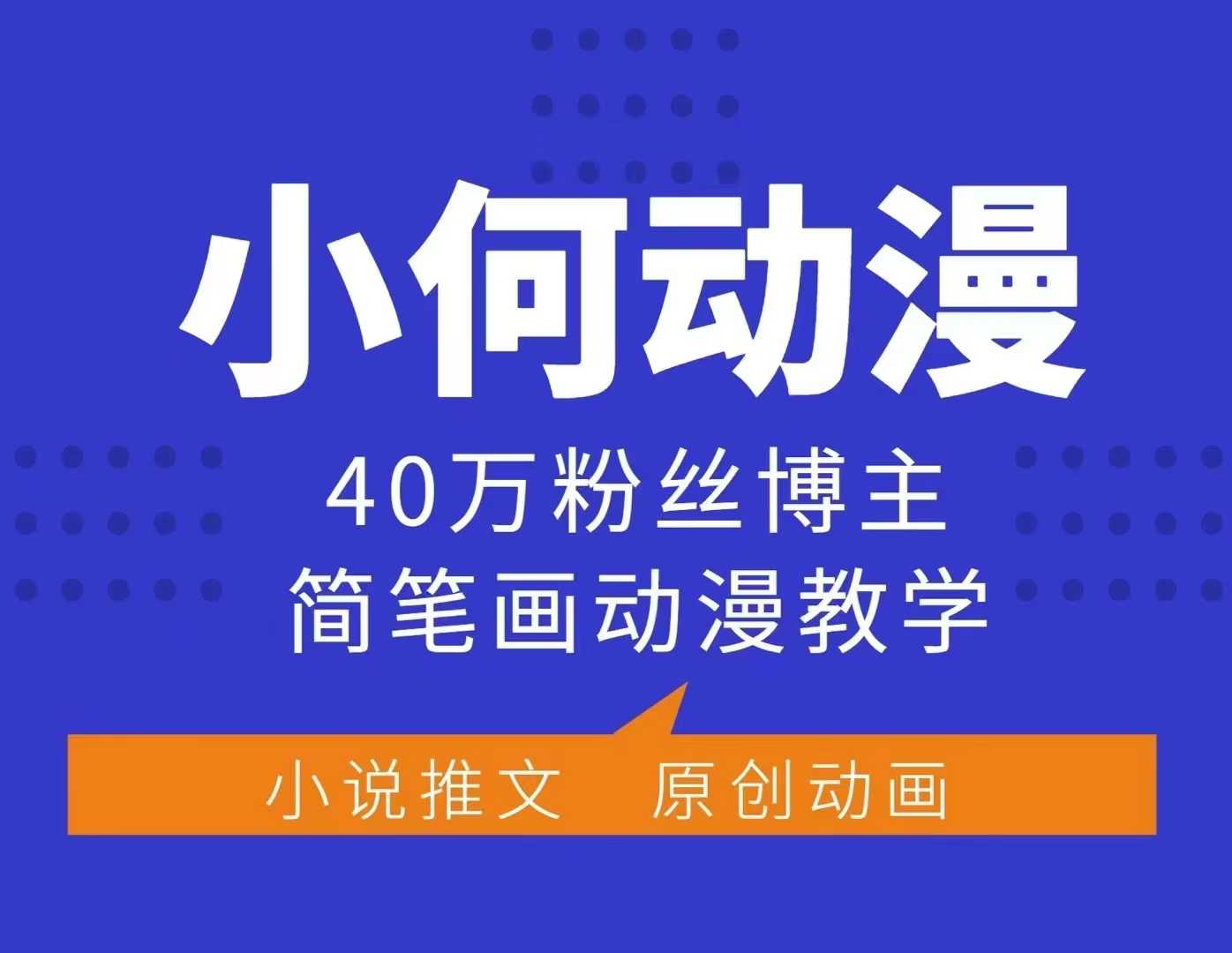 小何动漫简笔画动漫教学，40万粉丝博主课程，可做伙伴计划、分成计划、接广告等-创新社-资源网-最新项目分享网站