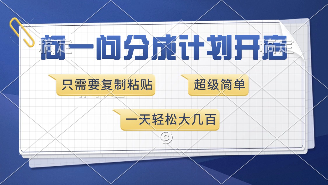 问一问分成计划开启，超简单，只需要复制粘贴，一天也能收入几百-创新社-资源网-最新项目分享网站