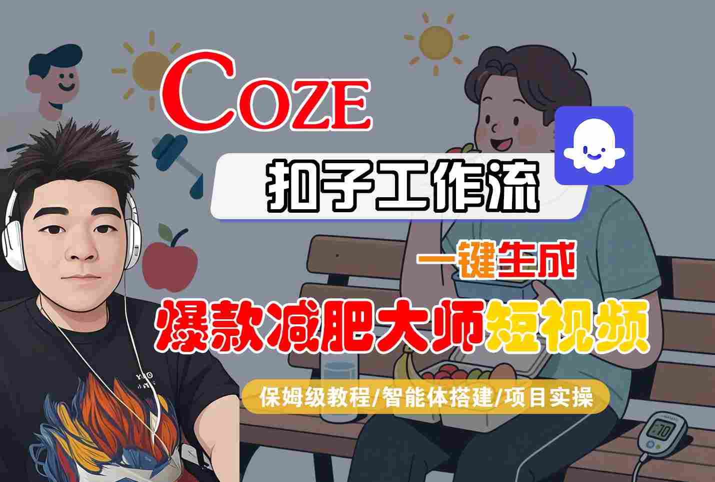 COZE扣子工作流一键生成爆款减肥大师短视频,保姆级教程-智能体搭建-项目实操-创新社-资源网-最新项目分享网站