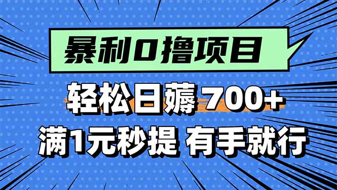 暴利无脑0撸小任务，轻松一天700+，满1元秒提现，有手就能做-创新社-资源网-最新项目分享网站