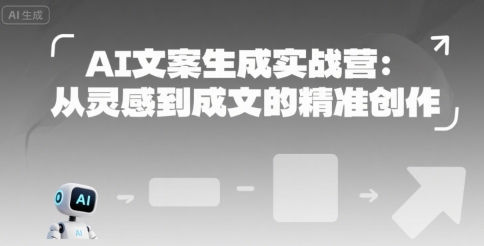 AI文案生成实战营：从灵感到成文的精准创作-创新社-资源网-最新项目分享网站
