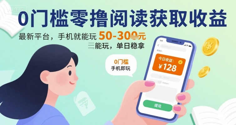 0门槛零撸阅读获取收益：最新平台，手机就能玩，单日稳拿 50-3张 【揭秘】-创新社-资源网-最新项目分享网站