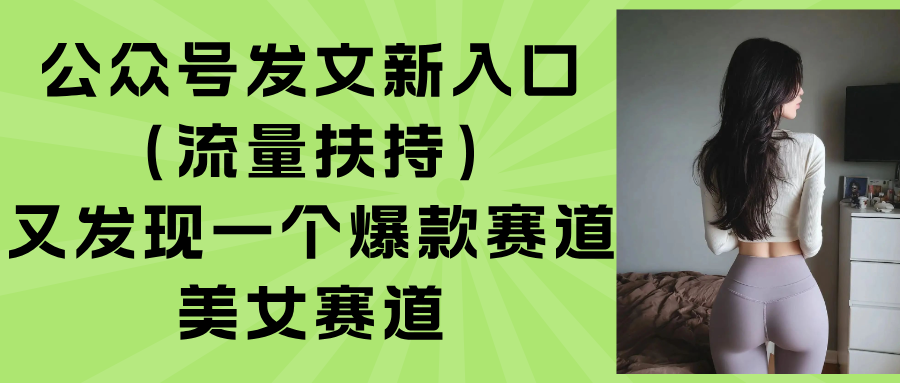 公众号发文新入口(流量扶持-创新社-资源网-最新项目分享网站