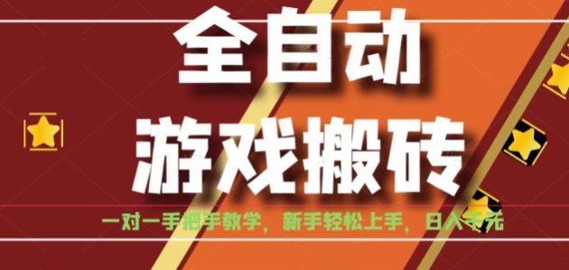 全自动游戏搬砖，日入1K，全程陪跑教学长期可做，小白轻松上手操作的稳定项目【揭秘】-创新社-资源网-最新项目分享网站