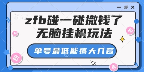 zfb碰一碰撒钱了,无脑挂机玩法,单号最低能搞大几张【揭秘】-创新社-资源网-最新项目分享网站