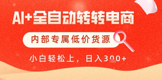 【AI+全自动转转电商】内部专属低价货源，全网首发，单日轻松变现几张【揭秘】-星创网