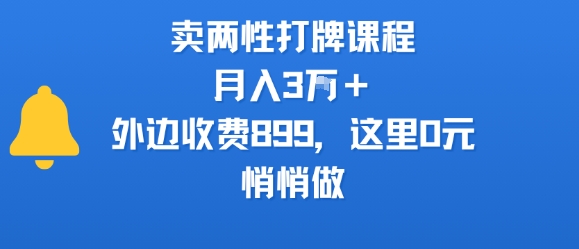 卖两性打牌课程，月入3W+外边收费899的课程，这里0元，悄悄做-创新社-资源网-最新项目分享网站