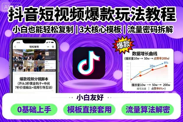 抖音短视频爆款玩法教程，小白也能轻松复制-创新社-资源网-最新项目分享网站