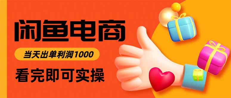 闲鱼高利润电商，当天上架当天出单，一单利润300-创新社-资源网-最新项目分享网站