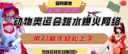 动物奥运会跳水视频刷爆短视频，流量爆炸，用AI工具轻松实现，熟练上手后轻松日入2张+-创新社-资源网-最新项目分享网站