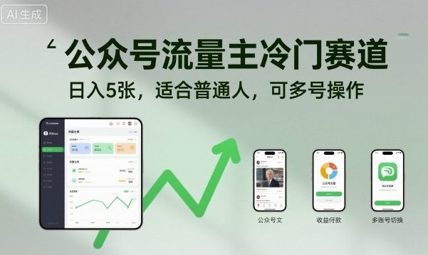 公众号流量主冷门赛道,日入5张,适合普通人,可多号操作-创新社-资源网-最新项目分享网站