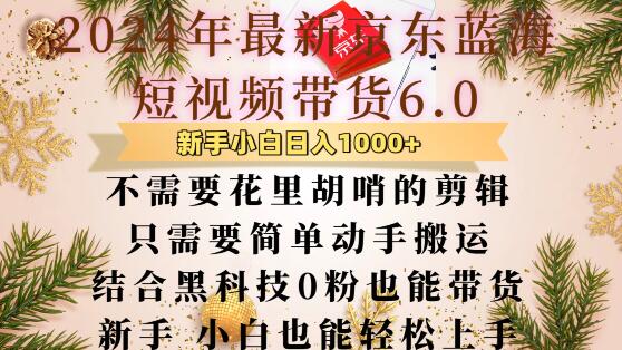最新京东蓝海短视频带货6.0.不需要花里胡哨的剪辑只需要简单动手搬运结合黑科技0粉也能带货【揭秘】-创新社-资源网-最新项目分享网站