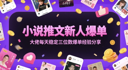小说推文新人爆单大佬每天稳定三位数爆单经验分享-创新社-资源网-最新项目分享网站