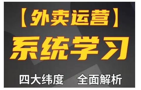 外卖运营高阶课，四大维度，全面解析，新手小白也能快速上手，单量轻松翻倍-创新社-资源网-最新项目分享网站