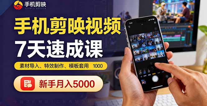 手机剪映视频7天速成课：素材导入、特效制作、模板套用，新手月入5000+-创新社-资源网-最新项目分享网站