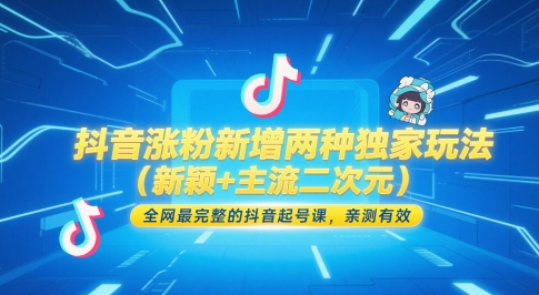 抖音涨粉新增两种独家玩法(新颖+主流二次元)，全网最完整的抖音起号课，亲测有效-创新社-资源网-最新项目分享网站