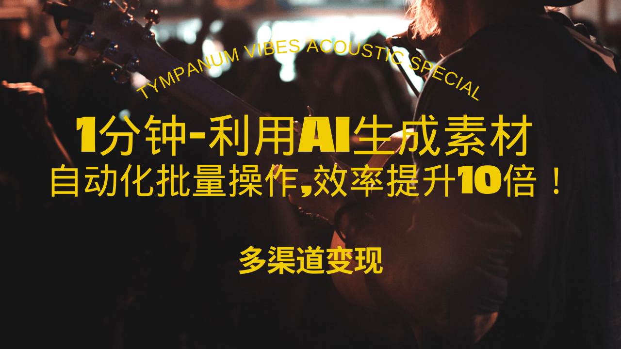 1分钟教你利用AI生成10W+美女视频,自动化批量操作,效率提升10倍！-创新社-资源网-最新项目分享网站