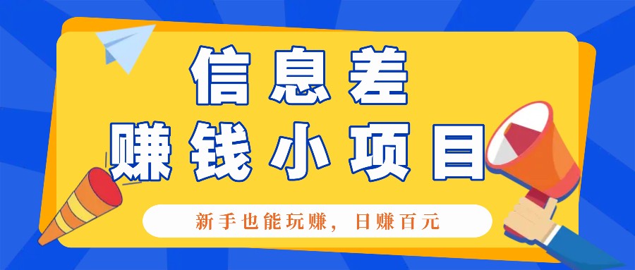 一个容易被人忽略信息差小项目，新手也能玩赚，轻松日赚百元【全套工具】-创新社-资源网-最新项目分享网站