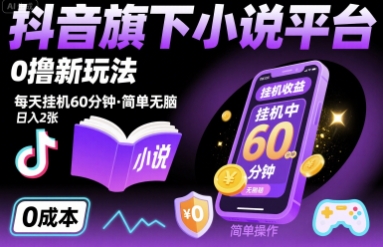 抖音旗下小说平台0撸新玩法，每天挂机60分钟，简单无脑，日入2张【揭秘】-创新社-资源网-最新项目分享网站