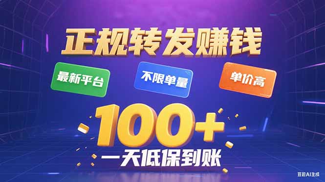 今年最新正规平台 转发赚钱 不限单量，单价高，一天轻松100+-创新社-资源网-最新项目分享网站