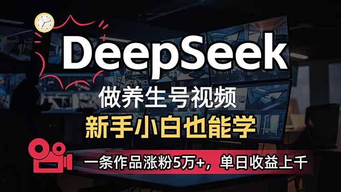 小白用DeepSeek做养生号，一条作品涨粉5万+，单日收益上千-创新社-资源网-最新项目分享网站