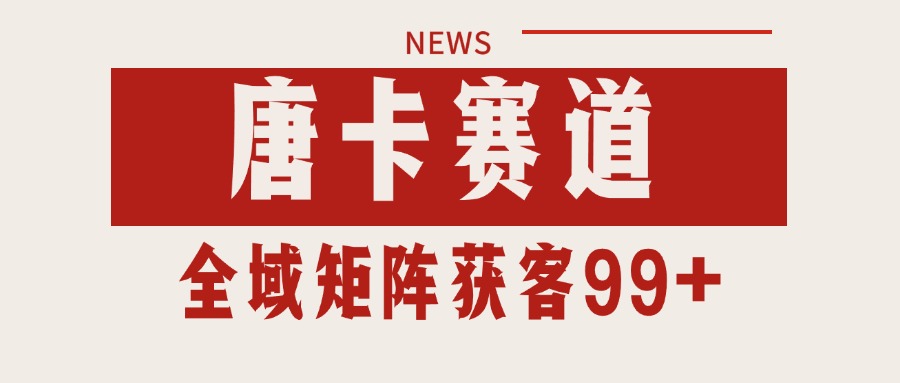 唐卡赛道私域引流获客 自热矩阵SOP日引流99+精准客资-创新社-资源网-最新项目分享网站