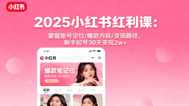 2025小红书红利课：掌握账号定位/爆款内容/变现路径，新手起号30天变现2w+-创新社-资源网-最新项目分享网站