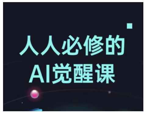 人人必修的Al觉醒课，AI工具全解，从办公神器到创意设计-创新社-资源网-最新项目分享网站