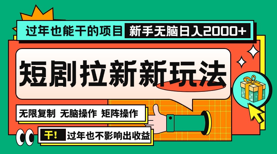 过年也能干的项目，2024年底最新短剧拉新新玩法，批量无脑操作日入2000+！-创新社-资源网-最新项目分享网站