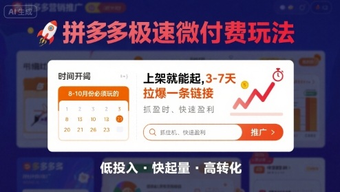 8月26号拼多多极速微付费玩法，8-10月份必须玩的，上架就能起，3-7天拉爆一条链接-创新社-资源网-最新项目分享网站