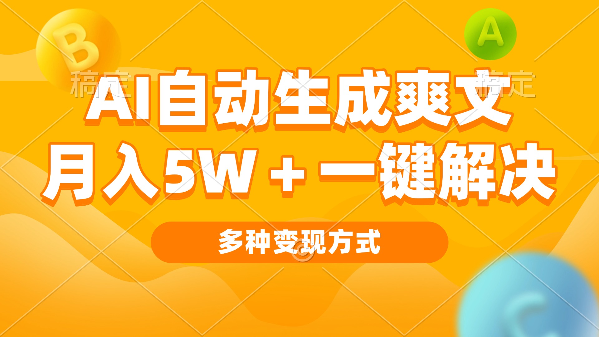 AI自动生成爽文 月入5w+一键解决 多种变现方式 看完就会-创新社-资源网-最新项目分享网站