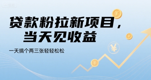 贷款粉拉新项目，当天见收益，一天搞个两三张轻轻松松【揭秘】-创新社-资源网-最新项目分享网站