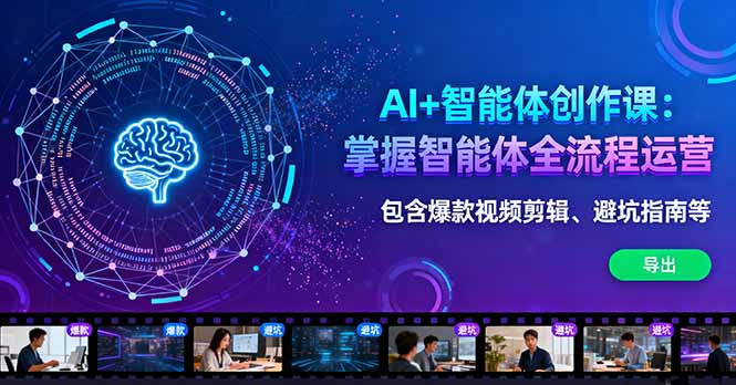 AI+智能体创作课:掌握智能体全流程运营。包含爆款视频剪辑、避坑指南等-创新社-资源网-最新项目分享网站