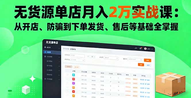 无货源单店月入2万实战课:从开店、防骗到下单发货、售后等基础全掌握-创新社-资源网-最新项目分享网站