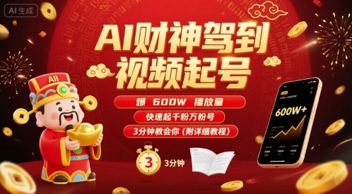 AI财神驾到视频起号，爆600W播放量，快速起千粉万粉号，3分钟教会你(附详细教程)-创新社-资源网-最新项目分享网站