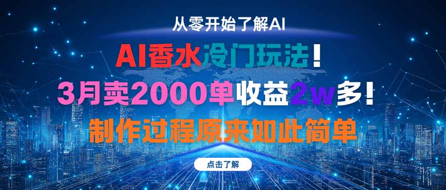 AI香水冷门玩法!3月卖2000单收益2w多!制作过程原来如此简单-创新社-资源网-最新项目分享网站