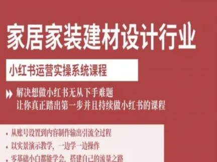 家居家装建材设计行业小红书运营实操系统课程，解决想做小红书无从下手难题让你真正踏出第一步-创新社-资源网-最新项目分享网站