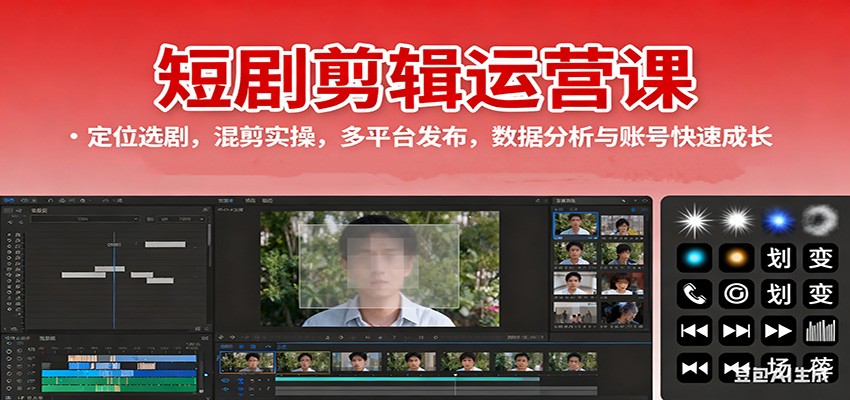 短剧剪辑运营课:定位选剧,混剪实操,多平台发布,数据分析与账号快速成长-创新社-资源网-最新项目分享网站