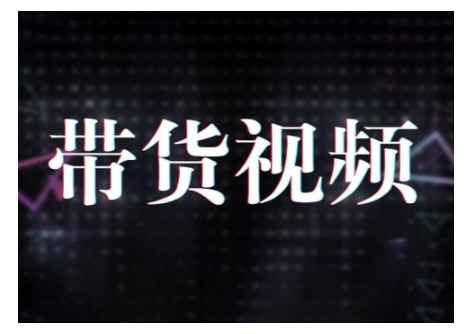 原创短视频带货10步法，短视频带货模式分析 提升短视频数据的思路以及选品策略等-创新社-资源网-最新项目分享网站