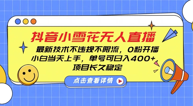 DY小雪花无人直播，0粉开播，不违规不限流，新手单号可日入4张，长久稳定【揭秘】-创新社-资源网-最新项目分享网站