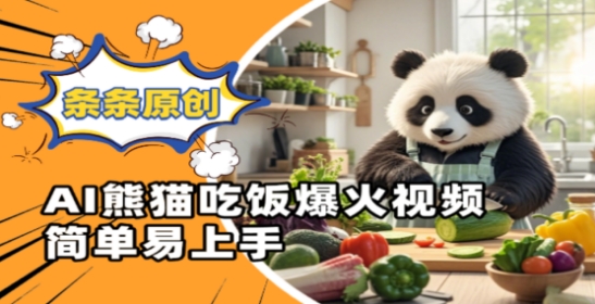 Ai熊猫吃饭爆火视频，条条原创，简单易上手-创新社-资源网-最新项目分享网站