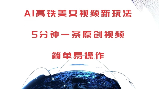 AI高铁美女视频新玩法，5分钟一条原创视频，简单易操作【揭秘】-创新社-资源网-最新项目分享网站