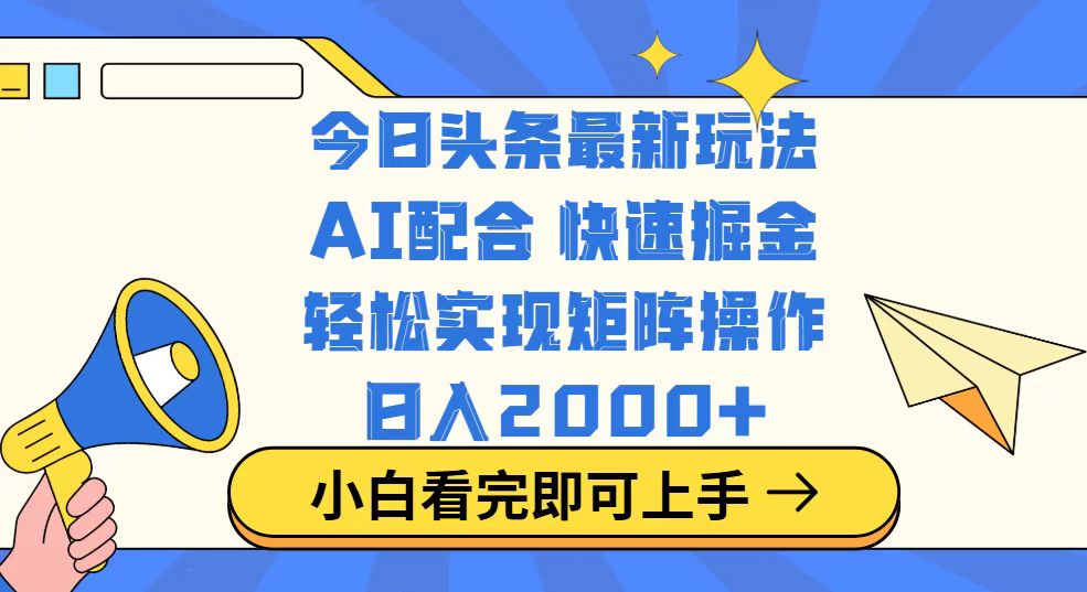 今日头条最新玩法，思路简单，复制粘贴，轻松实现矩阵日入2000+-创新社-资源网-最新项目分享网站